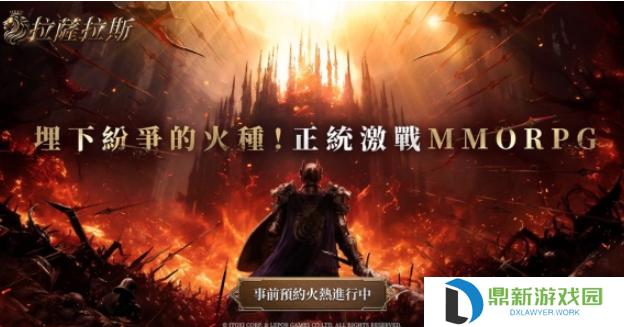 全平台预约开启！《拉萨拉斯》MMORPG五大亮点抢先看！