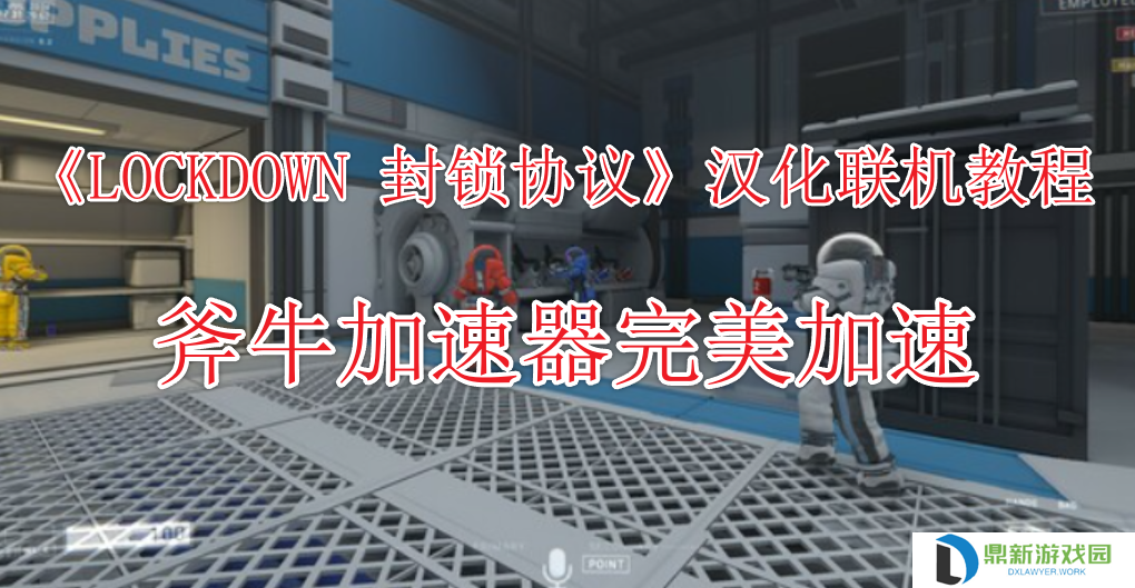 太空狼人杀游戏《封锁协议LOCKDOWN》汉化联机教程分享