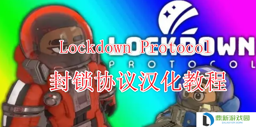 《封锁协议Lockdown Protocol》有中文吗？封锁协议汉化教程