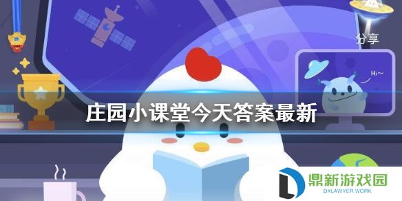 庄园小课堂今日正确答案最新 小鸡答案支付宝今天最新汇总