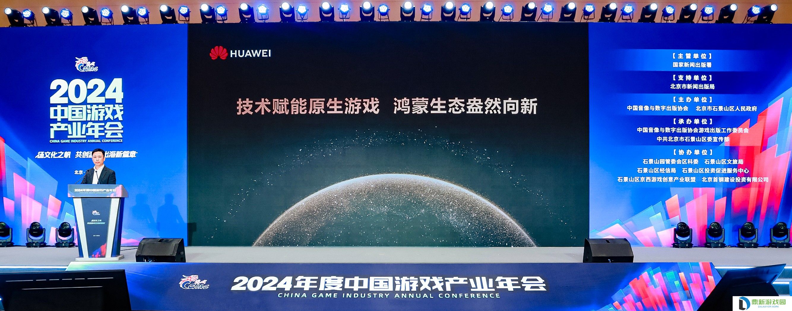 2024年度中国游戏产业企业年会：技术性赋能原生游戏，鸿蒙绿色生态昂然向