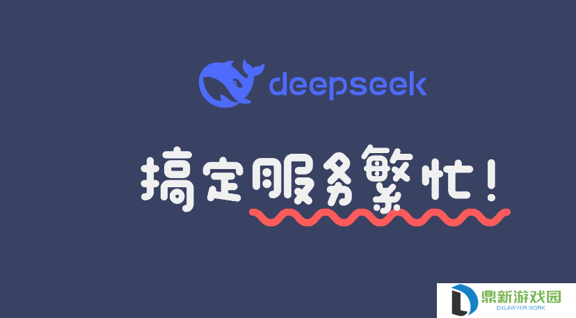 DeepSeek总是提示服务器繁忙怎么办，DeepSeek网络繁忙解决方法