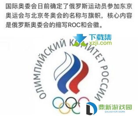 ROC是哪个国家的英文缩写 北京冬奥会ROC是什么意思