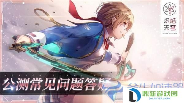 《炽焰天穹》全平台公测正式开启，少女们悲喜交织的凄美物语今日开幕