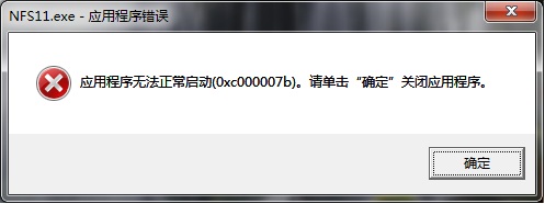 运行游戏时出现0xc000007b错误提示解决方法