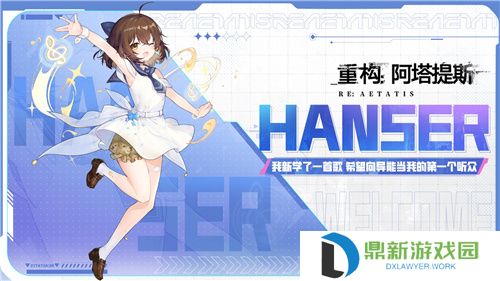 Hanser联动人气爆棚！《重构：阿塔提斯》夜莺测试**结束