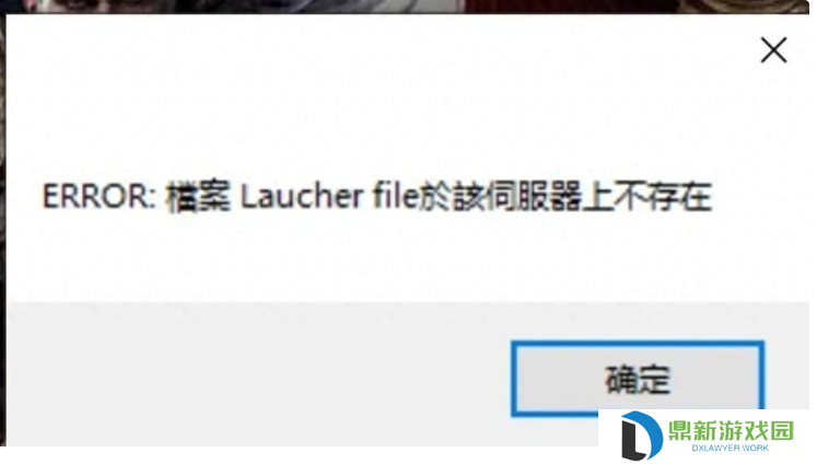 失落的方舟台服出现报错“ERROR檔案Laucherfile於該伺服器上不存在”解决方法