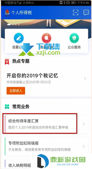 个人所得税app怎么申报退税【1】