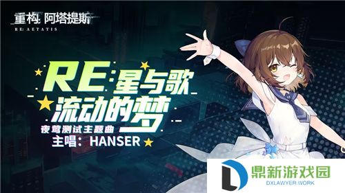 Hanser联动人气爆棚！《重构：阿塔提斯》夜莺测试**结束