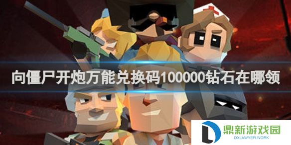 向僵尸开炮万能兑换码100000钻石在哪领 万能兑换码100000钻石领取方法