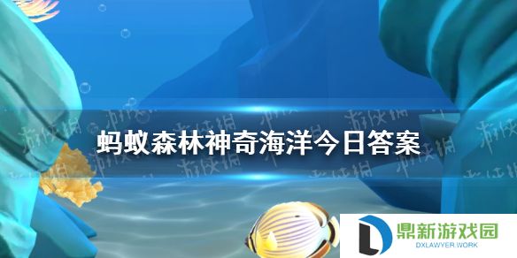 为什么鲨鱼能够在海里快速游动  神奇海洋3月17日答案最新