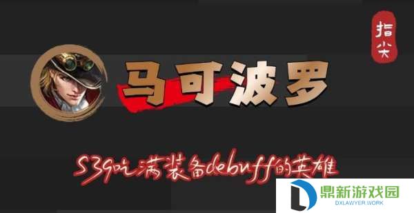 S39赛季马可波罗吃满debuff，不止是冰霜冲击削弱