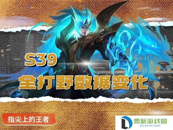 S39首日打野数据：李白、铠加强后胜率反降，原因在哪？