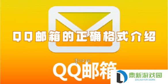 qq邮箱的格式是什么-qq邮箱的正确格式介绍