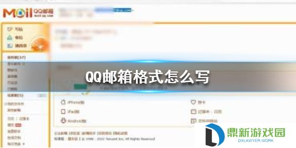 QQ邮箱格式怎么写 QQ邮箱格式书写方法介绍