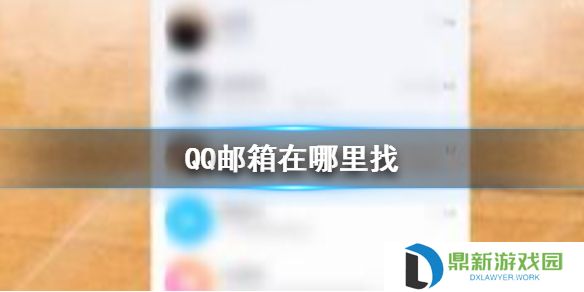 QQ邮箱在哪里找 QQ邮箱查找方法介绍