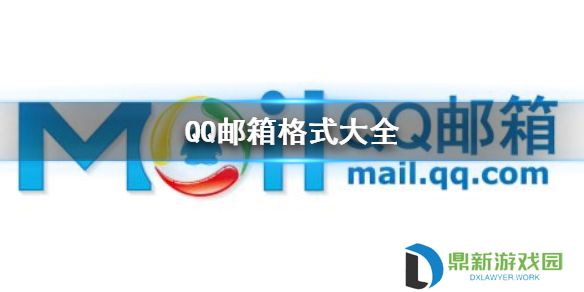 QQ邮箱格式有哪几种 QQ邮箱格式大全
