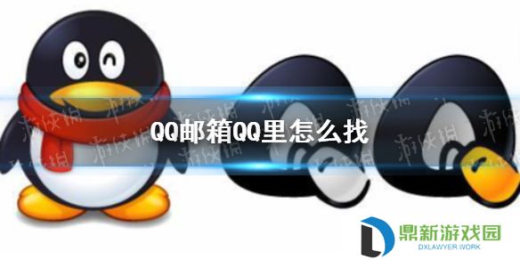 QQ邮箱在QQ里怎么找 QQ邮箱位置介绍