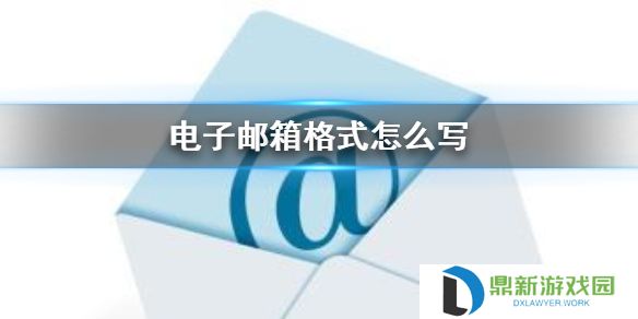 QQ邮箱格式怎么写 QQ电子邮箱格式写法介绍