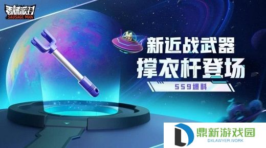 香肠派对撑衣杆怎么样?香肠派对撑衣杆武器介绍