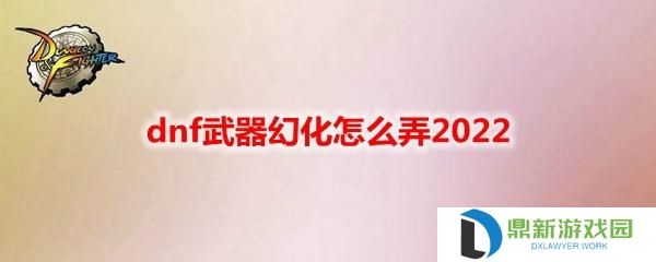 dnf装备幻化怎么弄（武器幻化视频教学）