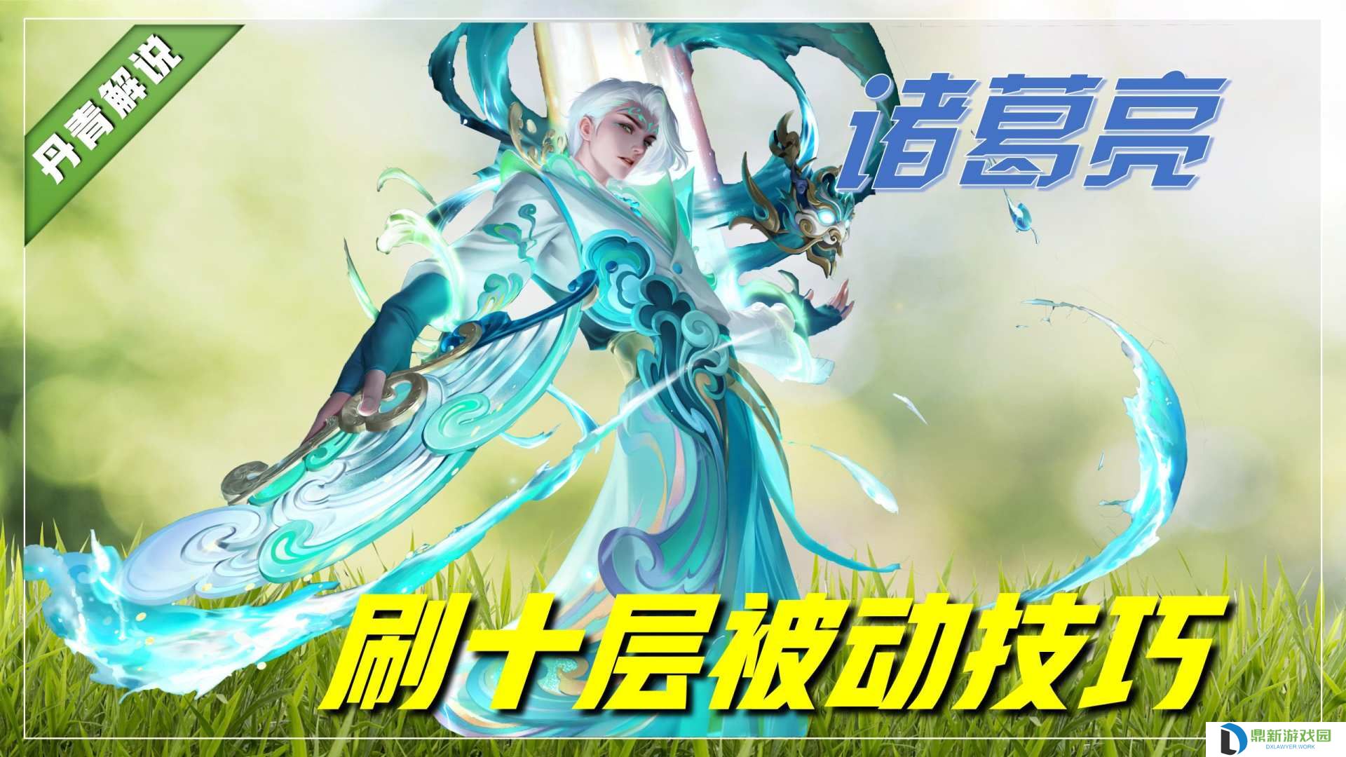 王者荣耀诸葛亮怎么刷被动（百分百刷出十层被动）