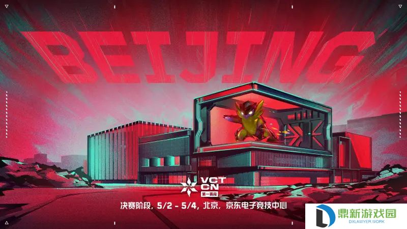 首次落地首都北京！VCT CN联赛第一赛段季后赛4月17日开赛