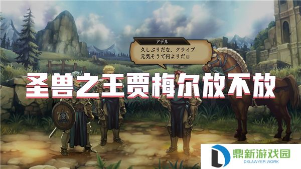 圣兽之王贾梅尔放不放