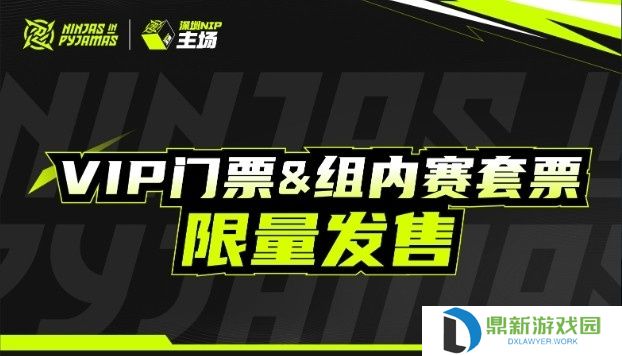 深圳NIP官方发布主场VIP门票&amp;套票开售公告 单场268元起
