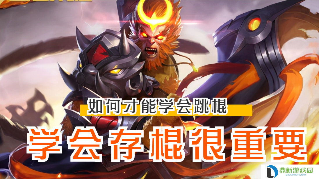 王者荣耀孙悟空跳棍教学（孙悟空跳棍3种操作技巧）