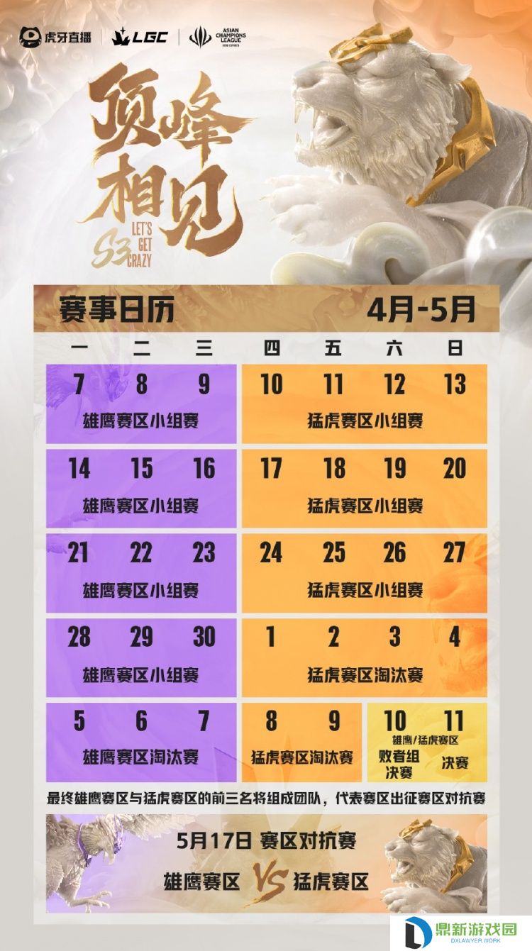 传奇杯S3赛程：4月7日开赛 小组赛三周 赛区对决将在5月17日进行