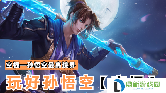 王者荣耀孙悟空跳棍教学（孙悟空跳棍3种操作技巧）