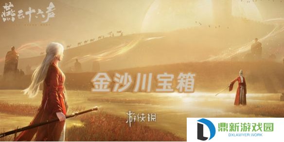 燕云十六声金沙川宝箱在哪-燕云十六声金沙川宝箱位置大全