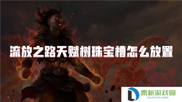流放之路天赋树珠宝槽怎么放置