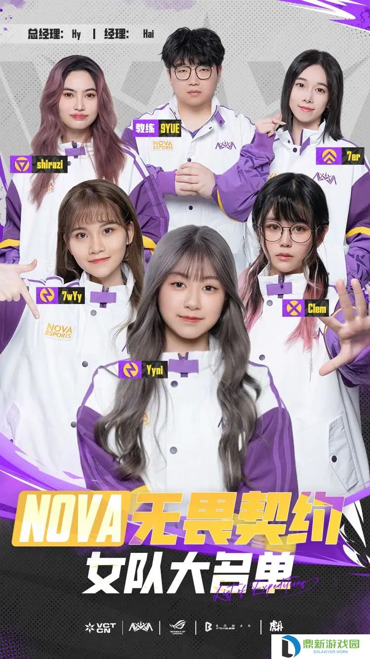 NOVA无畏契约女队大名单：Clem、Yyni、7wYy、7er、shirazi