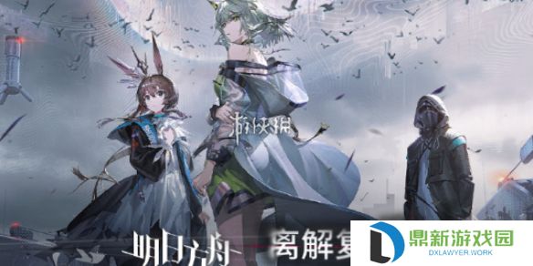 明日方舟离解复合怎么玩-明日方舟离解复合活动玩法介绍