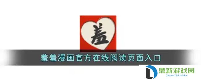 羞羞漫画免费在线登录入口（羞羞漫画页面免费漫画观看入口弹窗）