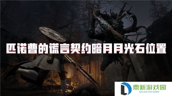 匹诺曹的谎言契约暗月月光石位置