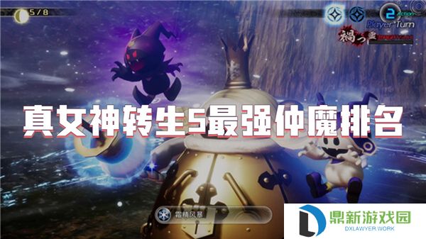 真女神转生5最强仲魔排名