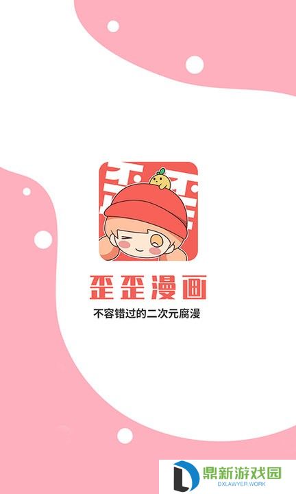 歪歪漫画免费小说观看入口（歪歪漫画官网地址链接分享）