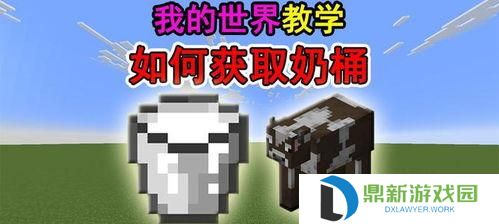 我的世界牛奶如何获取,轻松获取牛奶的实用攻略