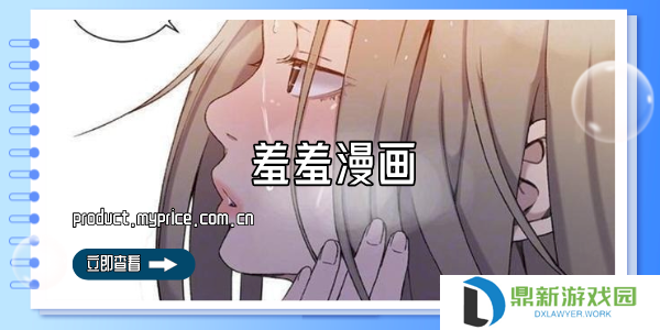 羞羞漫画无删减在线观看入口2025（羞羞漫画最新韩漫无删减版免费阅读）