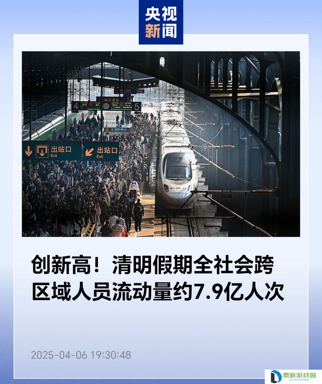 详细阅读:创新高:清明假期全社会跨区域人员流动量约 7.9 亿人次 创新高:清明假期全社会跨区域人员流动量约 7.9 亿人次