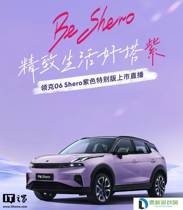 领克 06 Shero 紫色特别版汽车亮相，明日限定上线