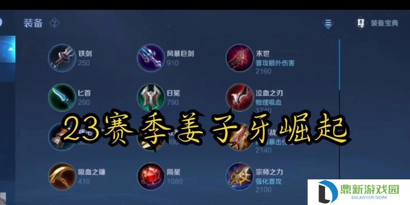 姜子牙大师打法出装攻略（探索姜子牙大师的最佳出装策略，解析其强大的技能组合与战术应用）