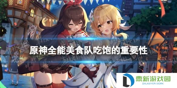 全能美食队吃饱的重要性（原神全能美食队吃饱的重要性攻略一览）