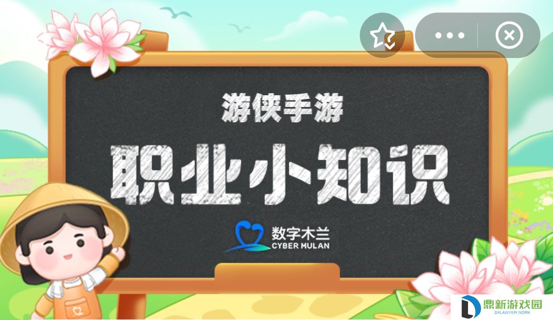 蚂蚁新村今日答案4.11 蚂蚁新村职业小知识问答4.11