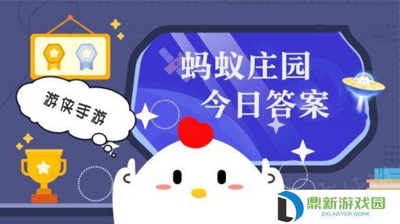 蚂蚁庄园小课堂今日最新答案 庄园小课堂2025年4月12日答案