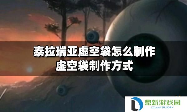 泰拉瑞亚虚空袋如何做（分享制作虚空袋的详细步骤一览）