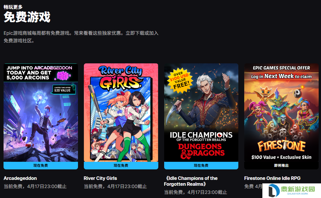 Epic 喜加三：《热血少女》《酷玩乱斗》《遗忘国度之闲置冠军》游戏免费领取